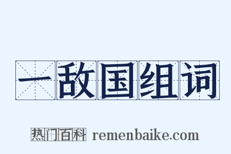 一敌国组词是什么意思的图片